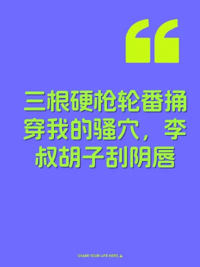 三根硬枪轮番捅穿我的骚穴，李叔胡子刮阴唇