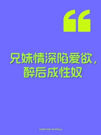 兄妹情深陷爱欲，醉后成性奴