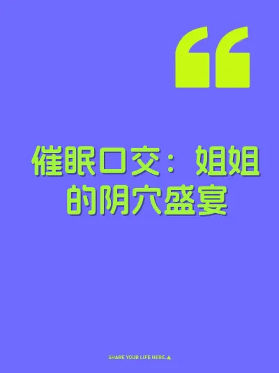 催眠口交：姐姐的阴穴盛宴