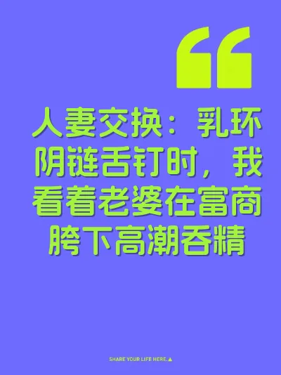 人妻交换：乳环阴链舌钉时，我看着老婆在富商胯下高潮吞精