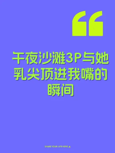 午夜沙滩3P与她乳尖顶进我嘴的瞬间
