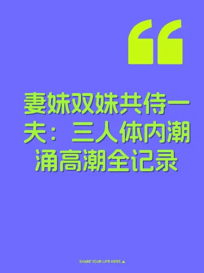 妻妹双姝共侍一夫：三人体内潮涌高潮全记录