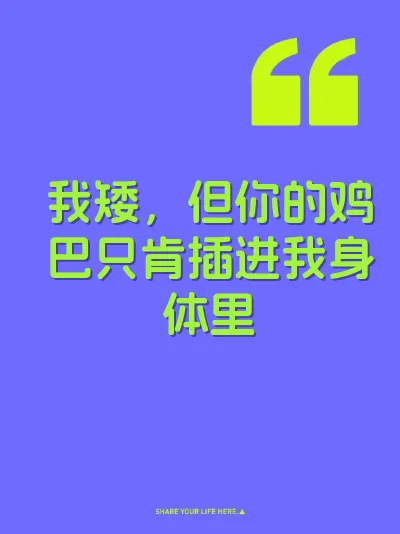 我矮，但你的鸡巴只肯插进我身体里