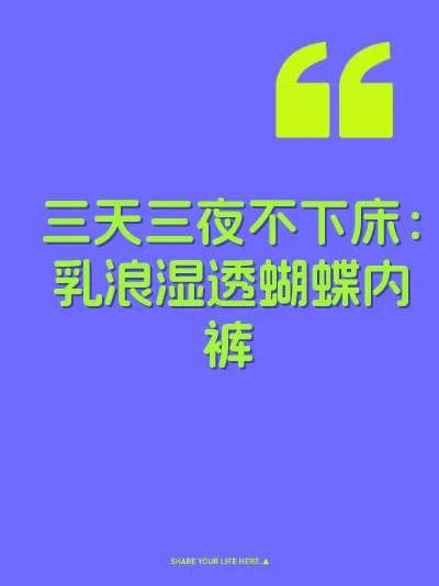 三天三夜不下床：乳浪湿透蝴蝶内裤