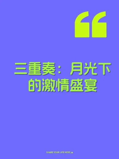 三重奏：月光下的激情盛宴