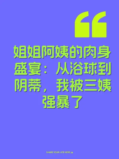 姐姐阿姨的肉身盛宴：从浴球到阴蒂，我被三姨强暴了