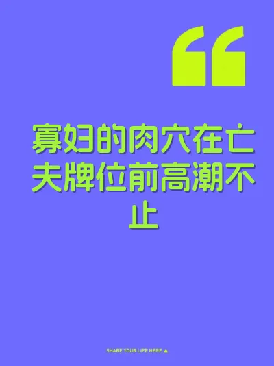 寡妇的肉穴在亡夫牌位前高潮不止