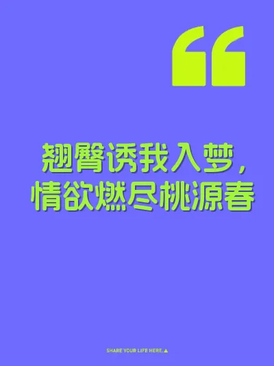 翘臀诱我入梦，情欲燃尽桃源春