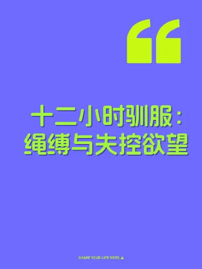 十二小时驯服：绳缚与失控欲望