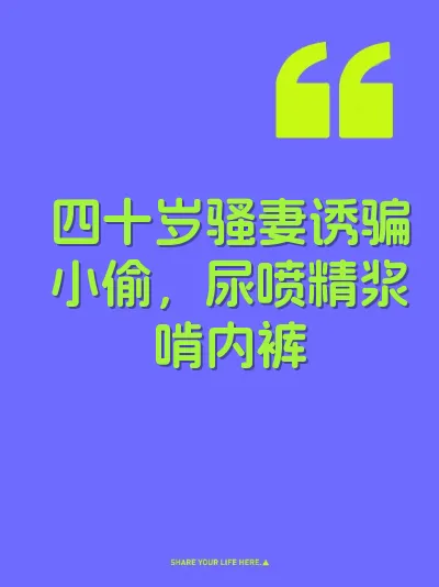 四十岁骚妻诱骗小偷，尿喷精浆啃内裤