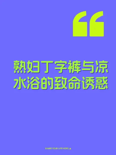 熟妇丁字裤与凉水浴的致命诱惑