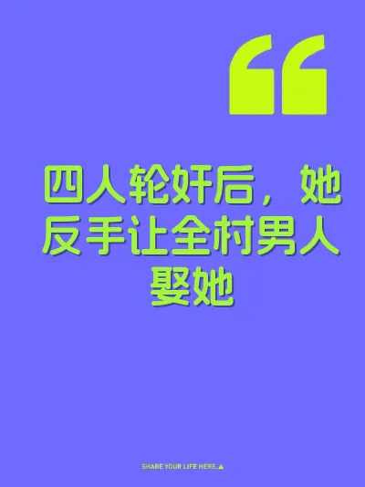 四人轮奸后，她反手让全村男人娶她