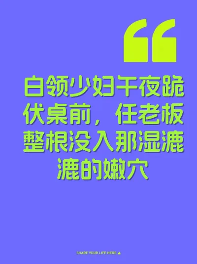 白领少妇午夜跪伏桌前，任老板整根没入那湿漉漉的嫩穴