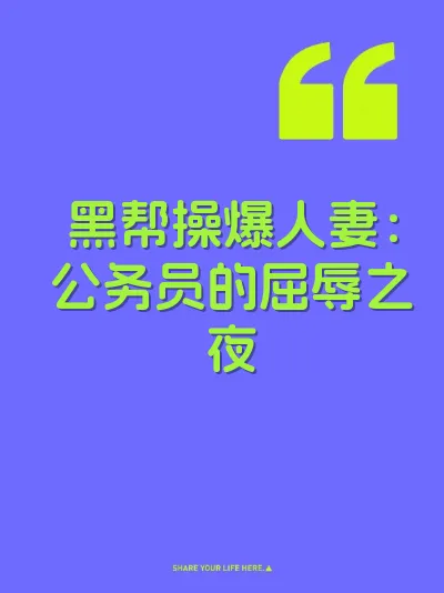 黑帮操爆人妻：公务员的屈辱之夜