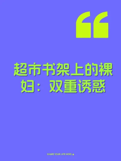 超市书架上的裸妇:双重诱惑