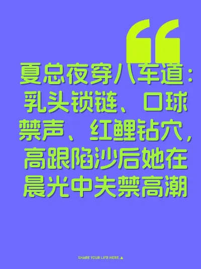 夏总夜穿八车道：乳头锁链、口球禁声、红鲤钻穴，高跟陷沙后她在晨光中失禁高潮
