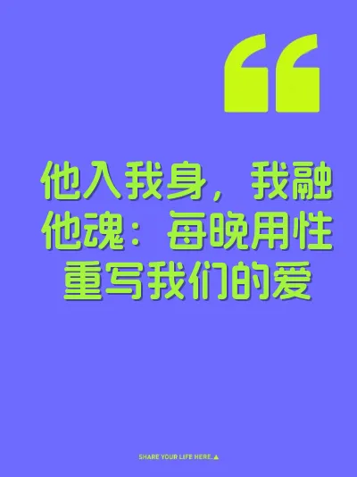 他入我身，我融他魂：每晚用性重写我们的爱