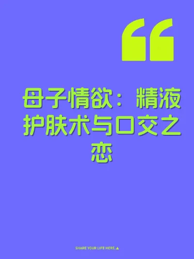 母子情欲：精液护肤术与口交之恋