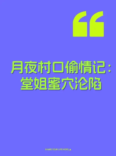 月夜村口偷情记：堂姐蜜穴沦陷
