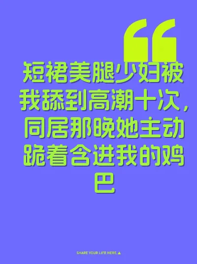 短裙美腿少妇被我舔到高潮十次，同居那晚她主动跪着含进我的鸡巴