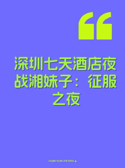 深圳七天酒店夜战湘妹子：征服之夜