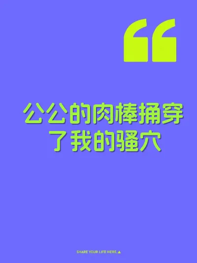 公公的肉棒捅穿了我的骚穴