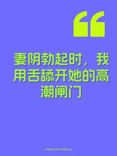 妻阴勃起时，我用舌舔开她的高潮闸门