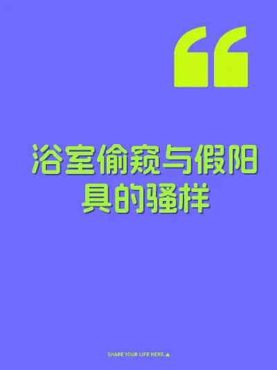浴室偷窥与假阳具的骚样