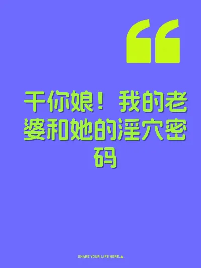 干你娘！我的老婆和她的淫穴密码