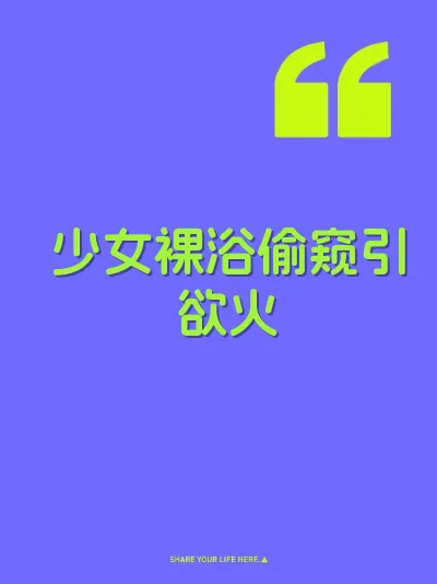 少女裸浴偷窥引欲火
