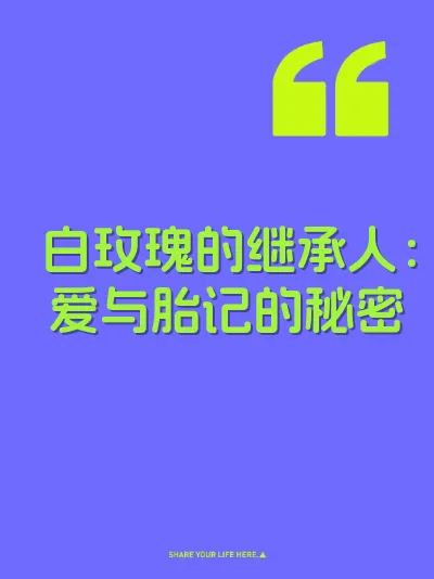 白玫瑰的继承人：爱与胎记的秘密
