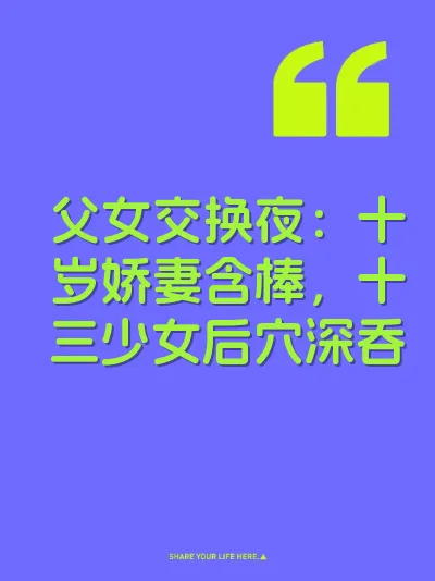 父女交换夜：十岁娇妻含棒，十三少女后穴深吞