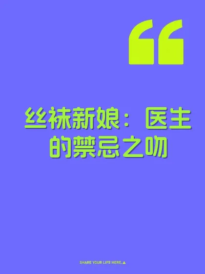 丝袜新娘：医生的禁忌之吻