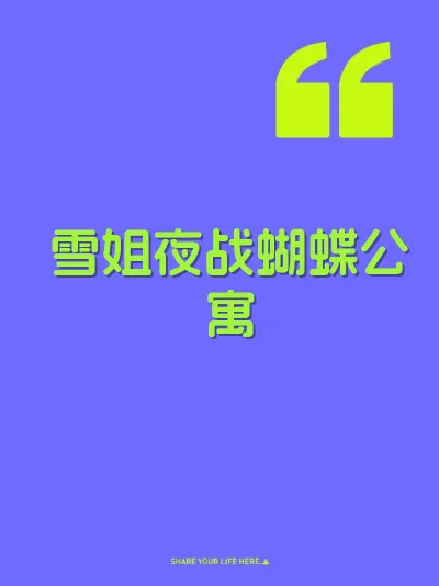 雪姐夜战蝴蝶公寓