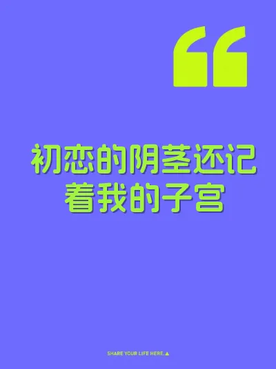 初恋的阴茎还记着我的子宫