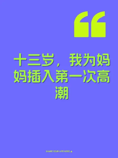 十三岁，我为妈妈插入第一次高潮