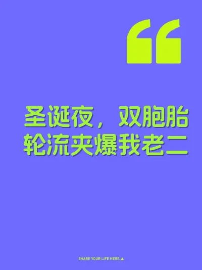 圣诞夜，双胞胎轮流夹爆我老二
