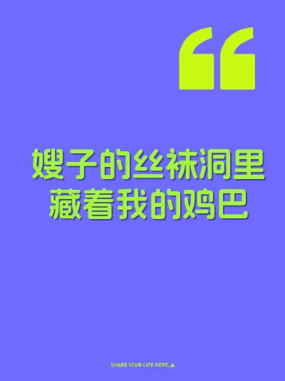 嫂子的丝袜洞里藏着我的鸡巴