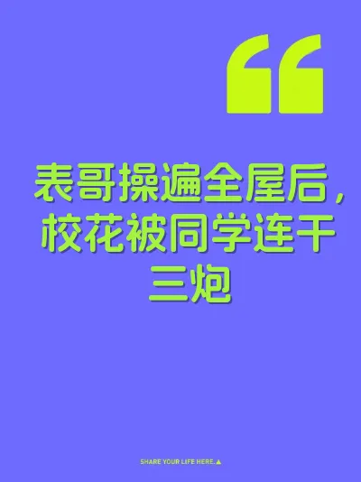 表哥操遍全屋后，校花被同学连干三炮