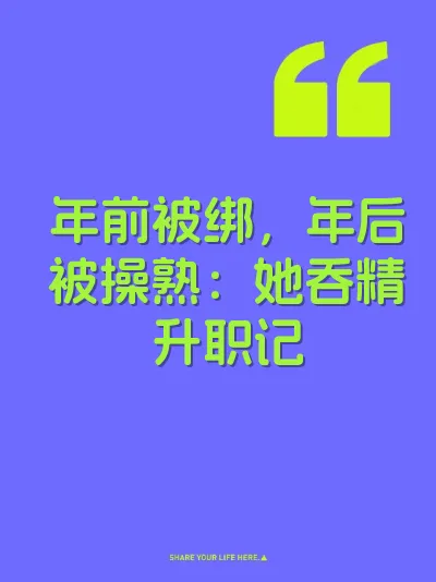 年前被绑，年后被操熟：她吞精升职记