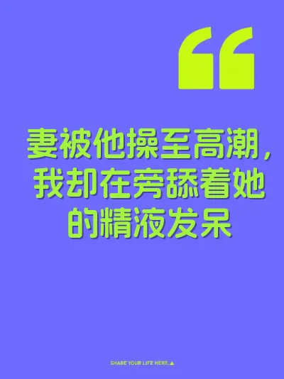 妻被他操至高潮，我却在旁舔着她的精液发呆