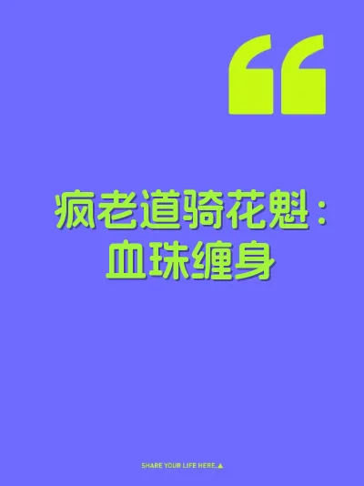疯老道骑花魁：血珠缠身