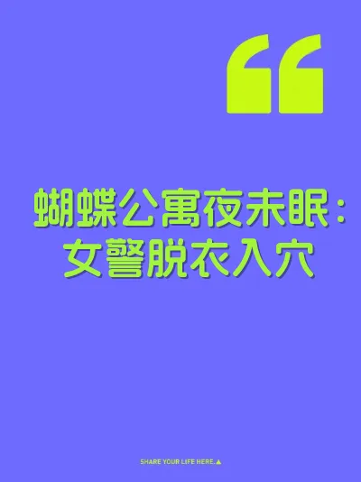 蝴蝶公寓夜未眠：女警脱衣入穴