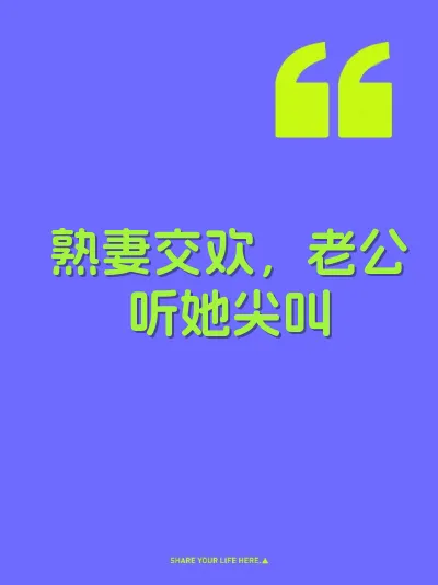 熟妻交欢，老公听她尖叫