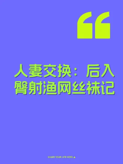 人妻交换：后入臀射渔网丝袜记