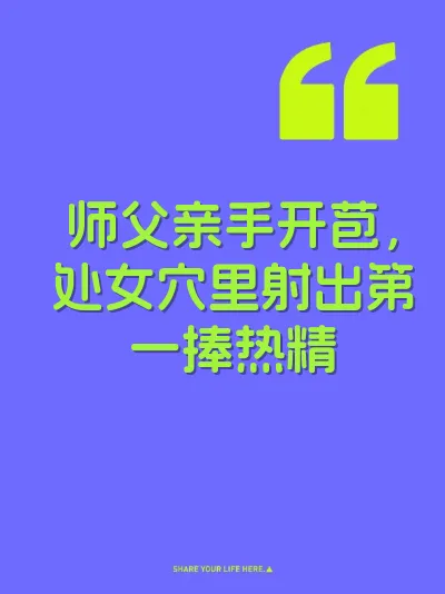 师父亲手开苞，处女穴里射出第一捧热精