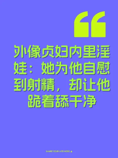 外像贞妇内里淫娃：她为他自慰到射精，却让他跪着舔干净