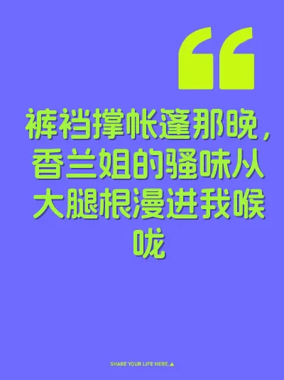 裤裆撑帐篷那晚，香兰姐的骚味从大腿根漫进我喉咙