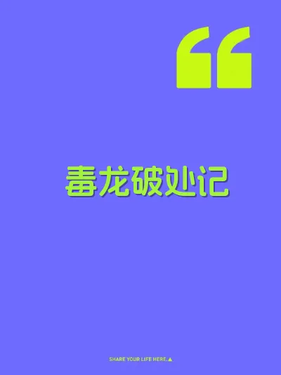 毒龙破处记