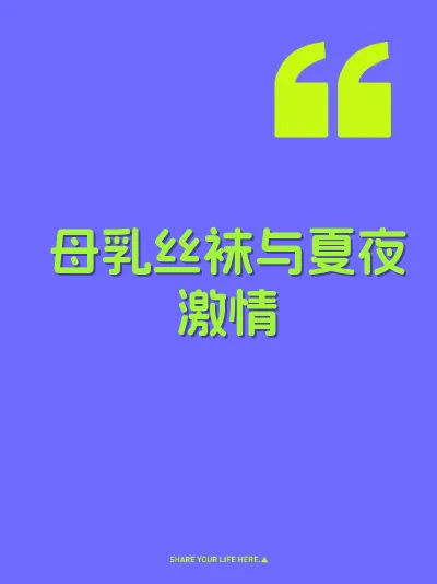 母乳丝袜与夏夜激情